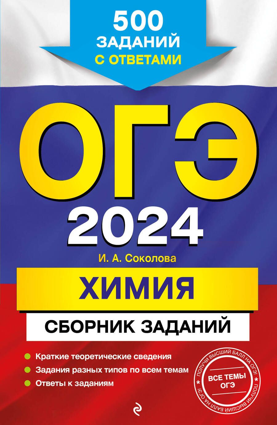 Обложка книги "Соколова: ОГЭ-2024. Химия. Сборник заданий. 500 заданий с ответами"