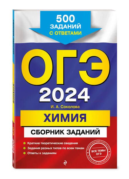 Фотография книги "Соколова: ОГЭ-2024. Химия. Сборник заданий. 500 заданий с ответами"