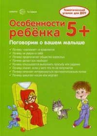 Обложка книги "Соколова: Ширмочки. Особенности ребенка 5+"