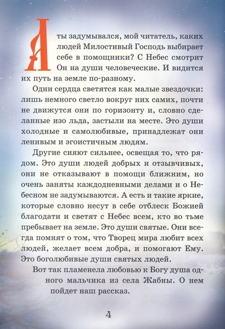 Фотография книги "Соколова: Тайный Ангел озера Селигер. Детям о преподобном Ниле Столобенском"