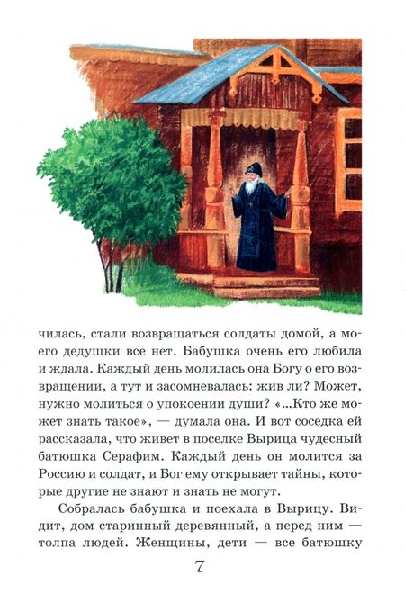Фотография книги "Соколова: Житие преподобного Серафима Вырицкого в рассказах для детей"