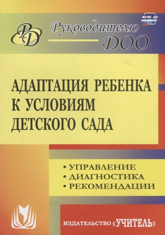 Обложка книги "Соколовская: Адаптация ребенка к условиям детского сада. Управление процессом, диагностика, рекомендации. ФГОС ДО"