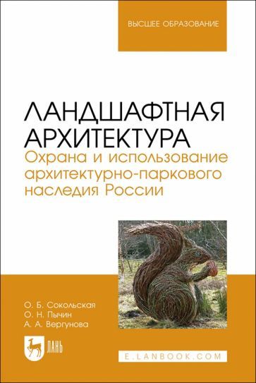 Обложка книги "Сокольская, Пычин, Вергунова: Ландшафтная архитектура. Охрана и использование архитектурно-паркового наследия России"