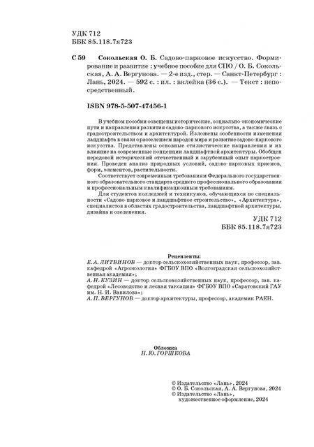 Фотография книги "Сокольская, Вергунова: Садово-парковое искусство. Формирование и развитие. Учебное пособие для СПО"