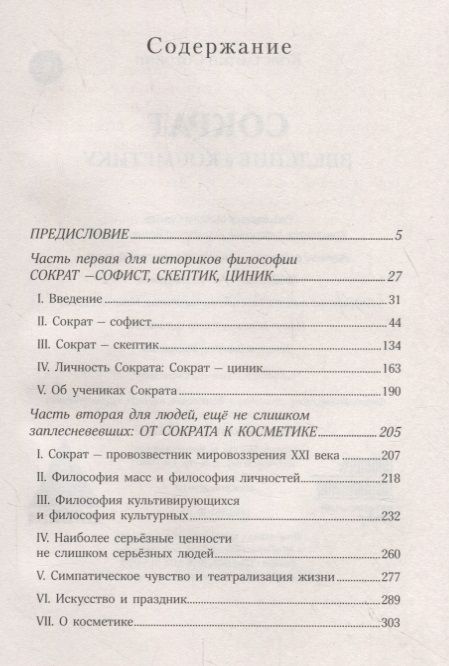 Фотография книги "Сократ. Введение в косметику"