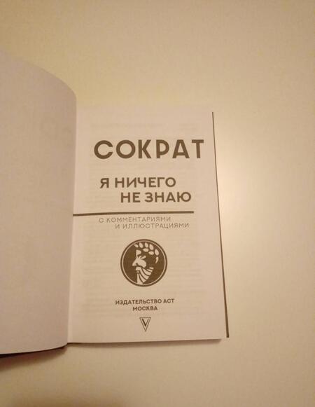 Фотография книги "Сократ: Я ничего не знаю с комментариями и иллюстрациями"
