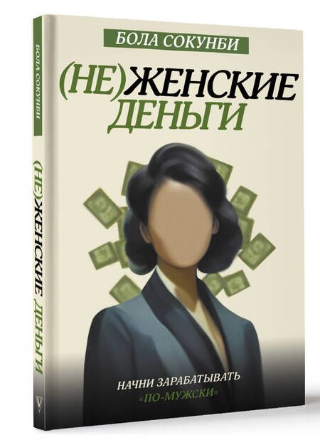 Фотография книги "Сокунби: Неженские деньги. Начни зарабатывать "по-мужски""