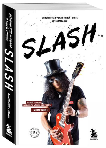 Фотография книги "Сол Слэш: Slash. Демоны рок-н-ролла в моей голове. Автобиография"