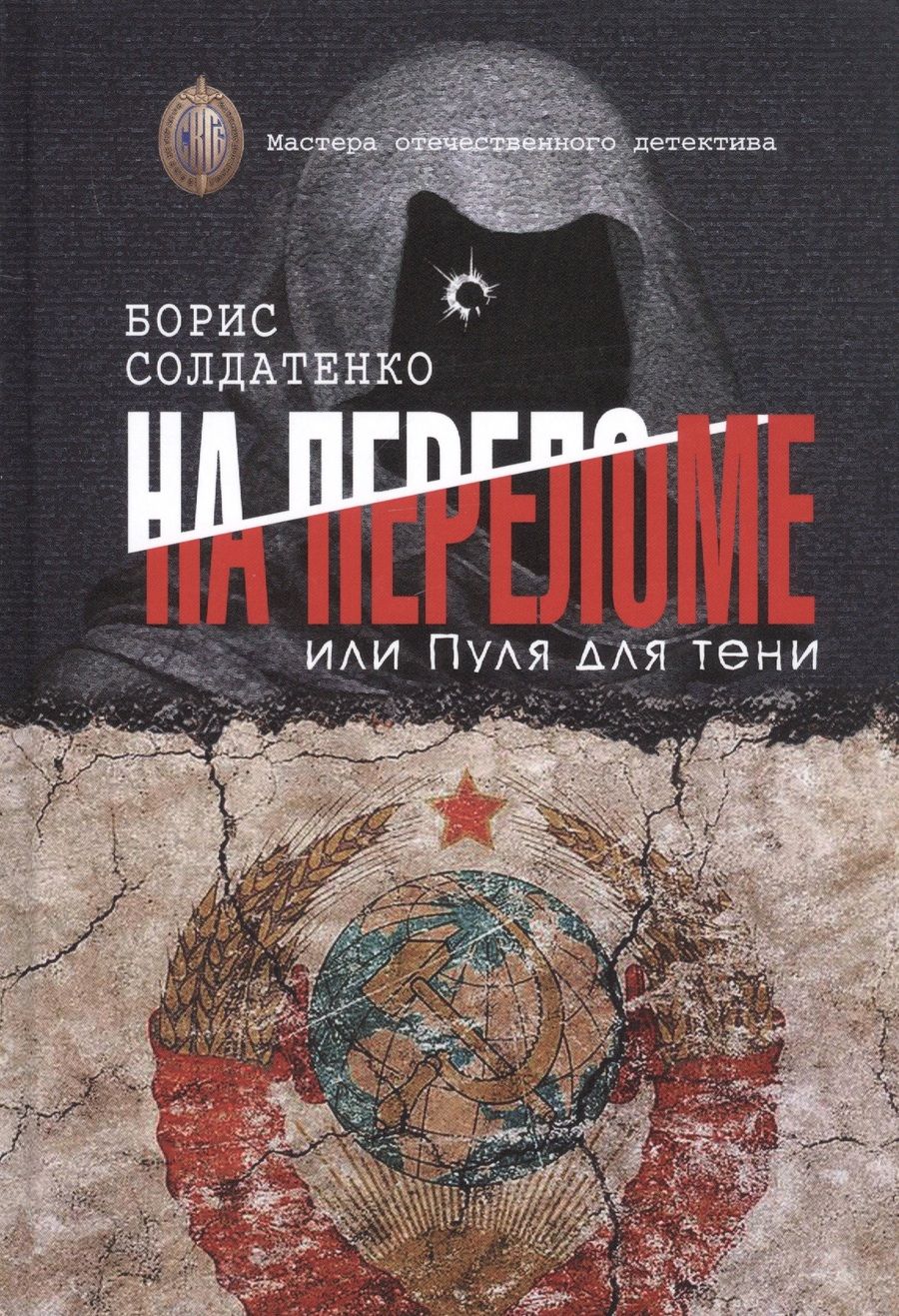 Обложка книги "Солдатенко: На переломе, или Пуля для тени"