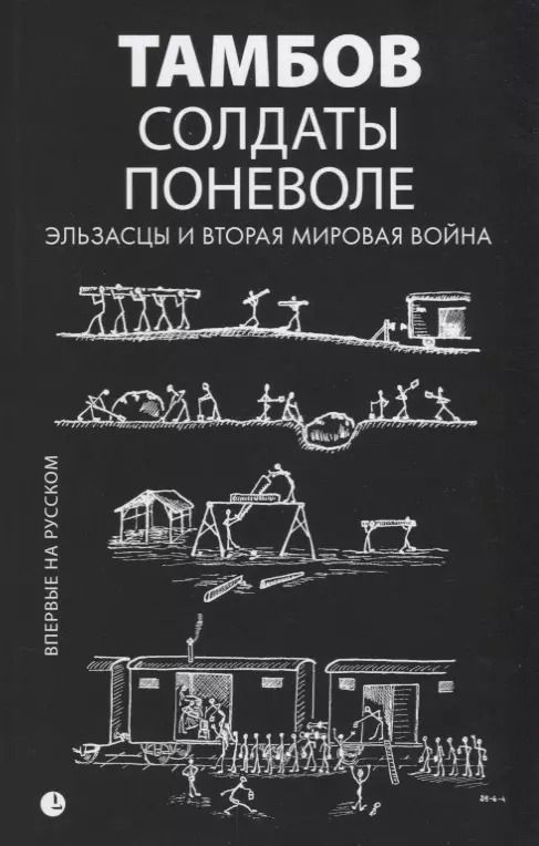 Обложка книги "Солдаты поневоле. Эльзасцы и Вторая мировая война: воспоминания."