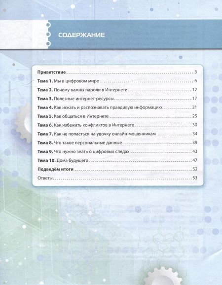 Фотография книги "Солдатова, Чигарькова, Пермякова: Кибербезопасность: учебник для 6 класса общеобразовательных организаций"