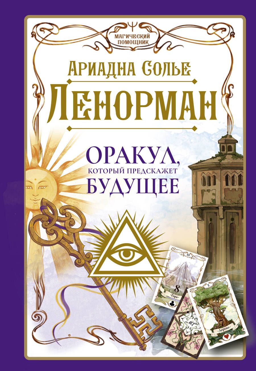 Обложка книги "Солье: Ленорман. Оракул, который предскажет будущее"