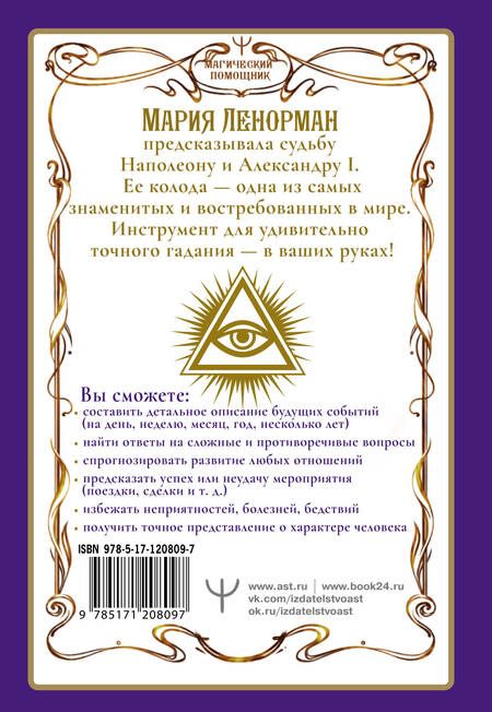 Фотография книги "Солье: Ленорман. Оракул, который предскажет будущее"
