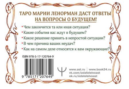 Фотография книги "Солье: Тайна Таро Ленорман. Узнай свое будущее! 36 карт + инструкция"