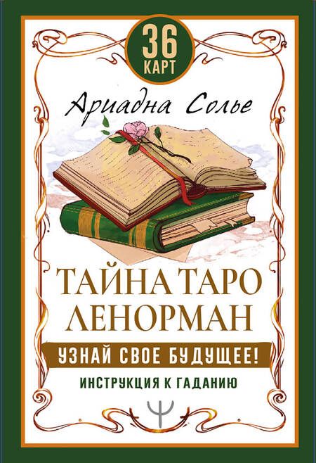 Фотография книги "Солье: Тайна Таро Ленорман. Узнай свое будущее! 36 карт + инструкция"