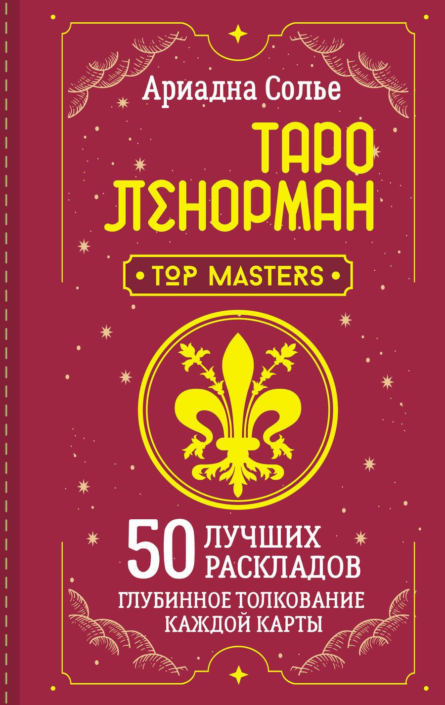 Обложка книги "Солье: Таро Ленорман. 50 лучших раскладов и глубинное толкование каждой карты"