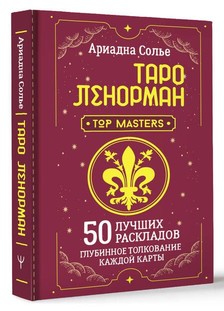 Фотография книги "Солье: Таро Ленорман. 50 лучших раскладов и глубинное толкование каждой карты"