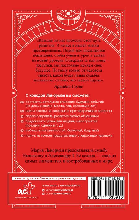 Фотография книги "Солье: Таро Ленорман. Полное описание колоды. Скрытая символика карт, толкование раскладов"