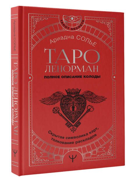 Фотография книги "Солье: Таро Ленорман. Полное описание колоды. Скрытая символика карт, толкование раскладов"