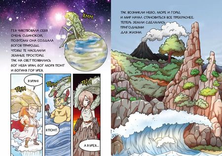 Фотография книги "Сольхи Чхве: Зевс и боги Олимпа. Мифы Древней Греции в комиксах"