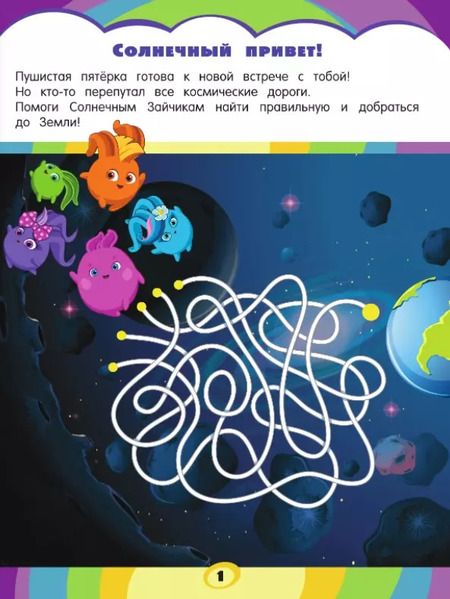 Фотография книги "Солнечные Зайчики. Игры и головоломки (с наклейками)"