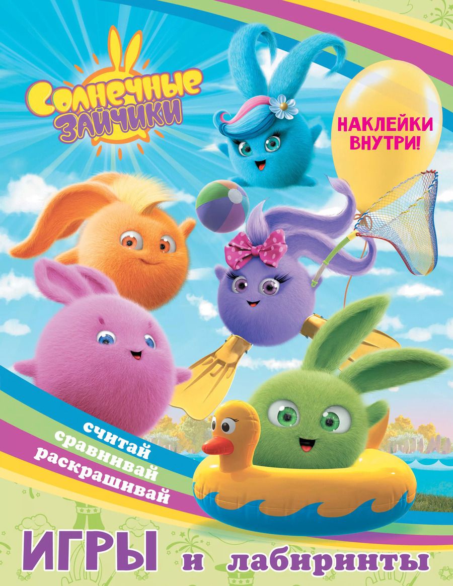 Обложка книги "Солнечные Зайчики. Игры и лабиринты (с наклейками)"