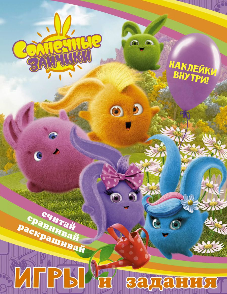 Обложка книги "Солнечные Зайчики. Игры и задания (с наклейками)"