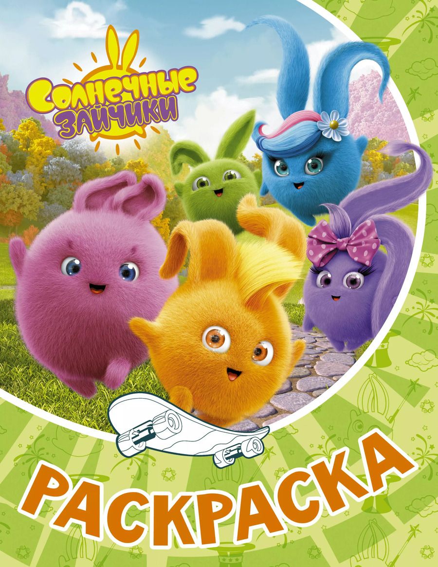 Обложка книги "Солнечные Зайчики. Раскраска (зелёная)"