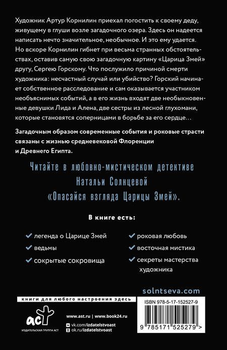 Фотография книги "Солнцева: Опасайся взгляда Царицы Змей"