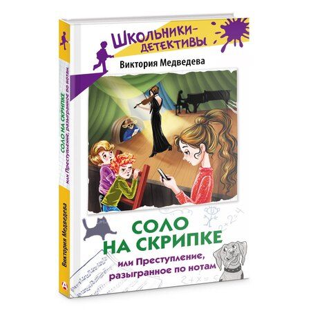 Фотография книги "Соло на скрипке, или Преступление, разыгранное по нотам"