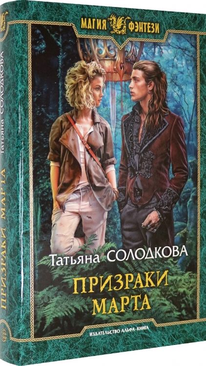 Фотография книги "Солодкова: Призраки Марта"