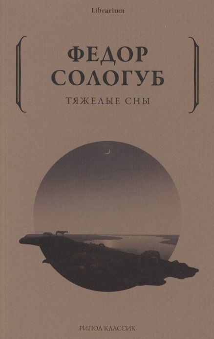 Обложка книги "Сологуб: Тяжелые сны"