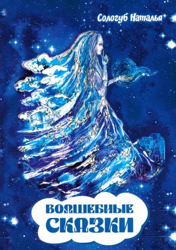 Обложка книги "Сологуб: Волшебные сказки"