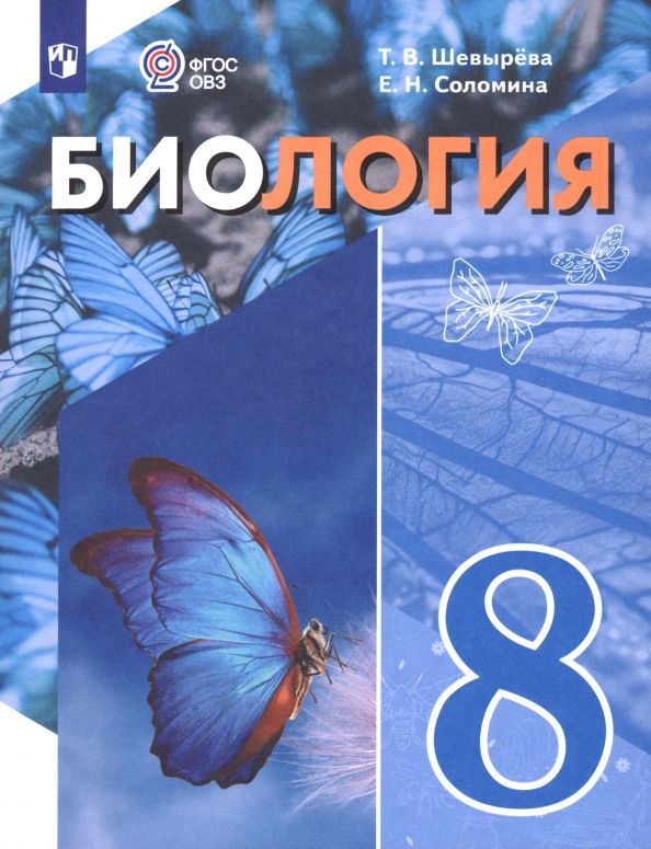 Обложка книги "Соломина, Шевырева: Биология. 8 класс. Учебное пособие. Адаптированные программы"