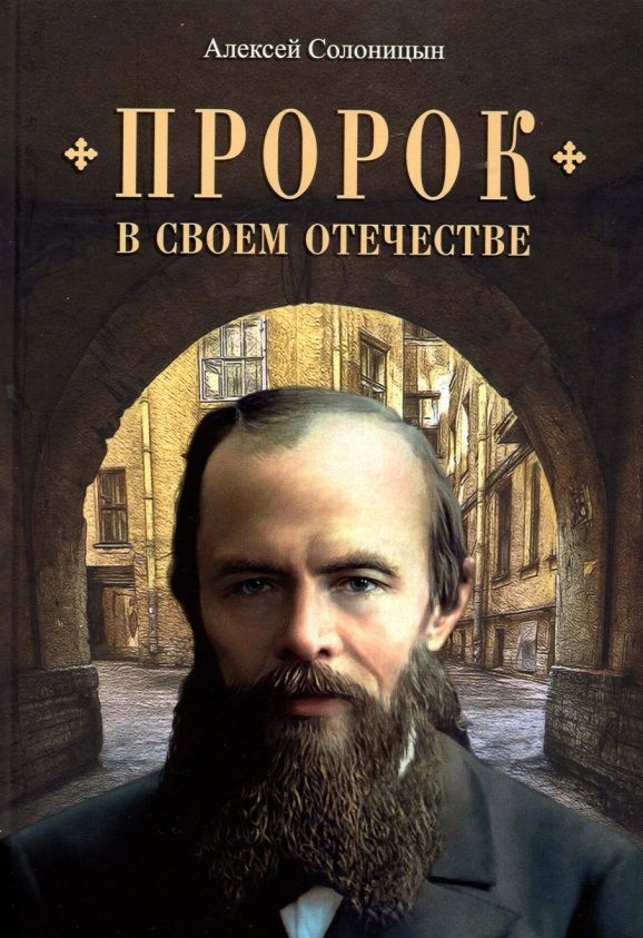 Обложка книги "Солоницын: Пророк в своем отечестве"