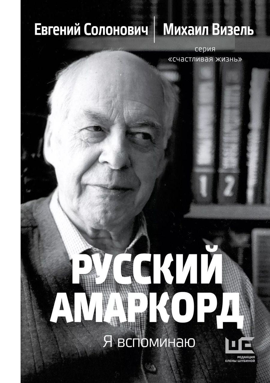 Обложка книги "Солонович, Визель: Русский амаркорд. Я вспоминаю"