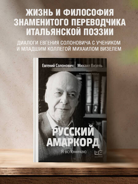 Фотография книги "Солонович, Визель: Русский амаркорд. Я вспоминаю"