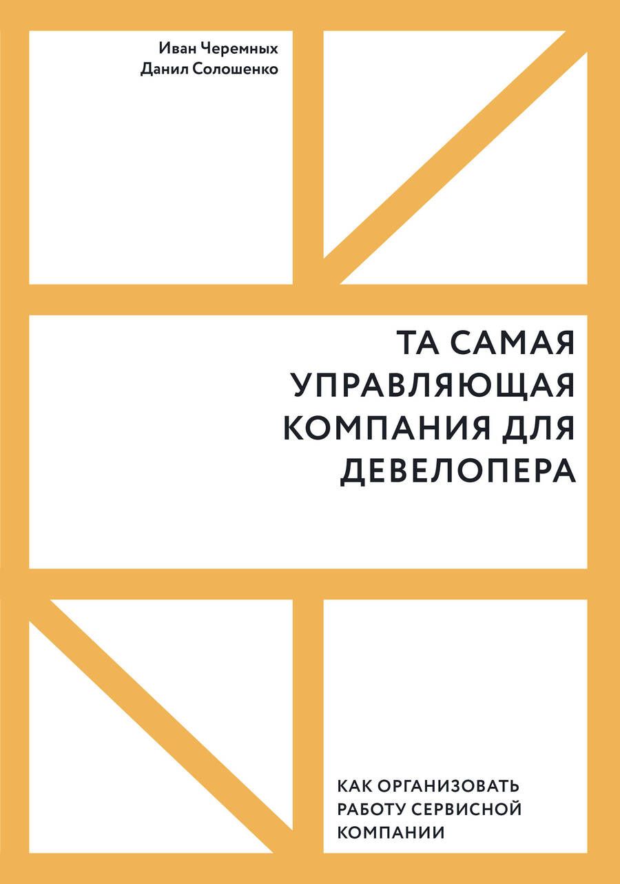 Обложка книги "Солошенко, Черемных: Та самая управляющая компания для девелопера"