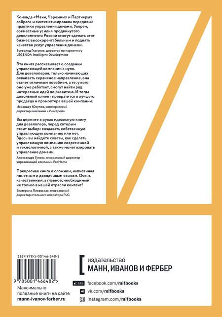 Фотография книги "Солошенко, Черемных: Та самая управляющая компания для девелопера"