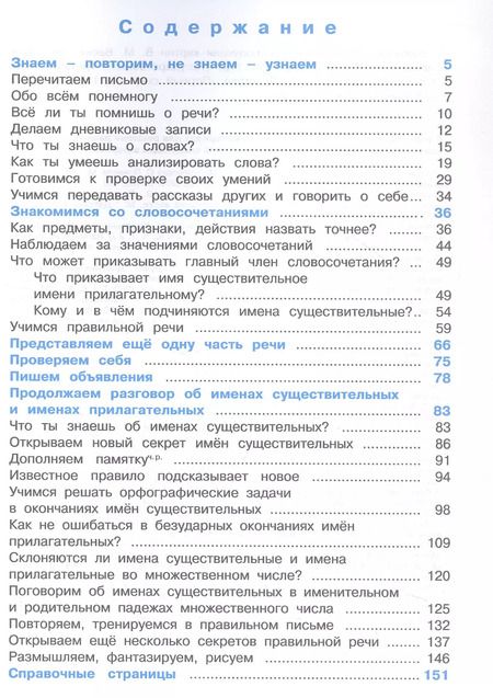 Фотография книги "Соловейчик, Кузьменко: Русский язык. 4 класс. Учебник. В двух частях. Часть 1"