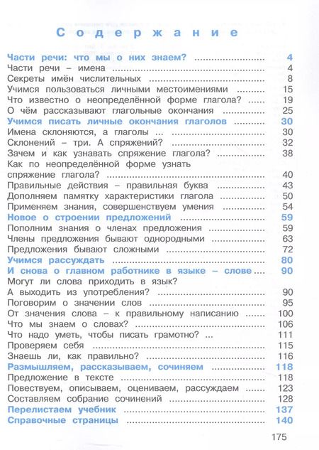 Фотография книги "Соловейчик, Кузьменко: Русский язык. 4 класс. Учебник. В двух частях. Часть 2"