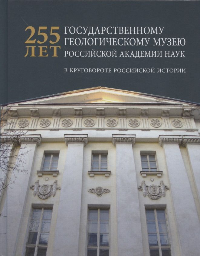 Обложка книги "Соловьев: 225 лет Государственному геологическому музею РАН. В круговороте российской истории"