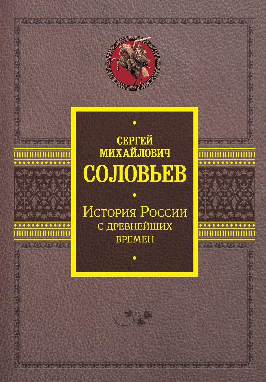 Обложка книги "Соловьев: История России с древнейших времен"