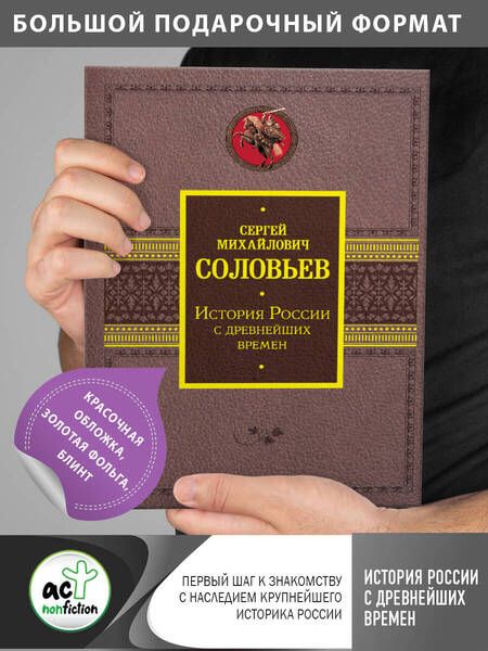 Фотография книги "Соловьев: История России с древнейших времен"