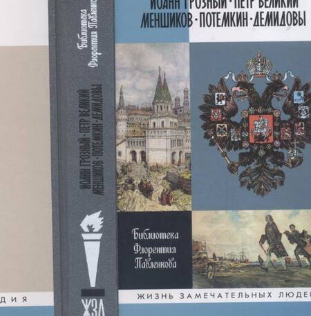 Фотография книги "Соловьев, Порозовская, Огарков: Библиотека Флорентия Павленкова. Иоанн Грозный. Петр Великий. Меншиков. Потемкин. Демидовы"