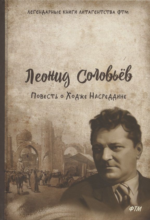 Обложка книги "Соловьев: Повесть о Ходже Насреддине"