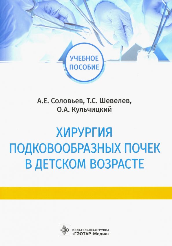Обложка книги "Соловьев, Шевелев, Кульчицкий: Хирургия подковообразных почек в детском возрасте"