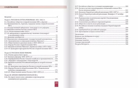 Фотография книги "Соловьев, Шевырев: История России. 1801-1914 гг. 9 класс. Учебник. ФГОС"