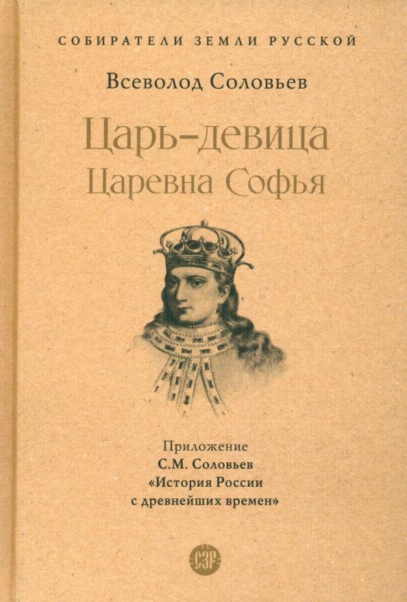 Обложка книги "Соловьев, Соловьев: Царь-девица. Царевна Софья"