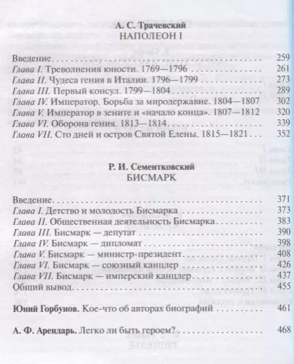 Фотография книги "Соловьев, Трачевский, Орлов: Александр Македонский. Юлий Цезарь. Кромвель. Ришелье. Наполеон I. Бисмарк"